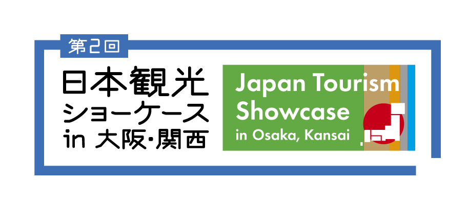 第2回 日本観光ショーケース in 大阪・関西