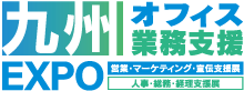 九州オフィス業務支援EXPO