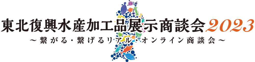 東北復興水産加工品展示商談会2023