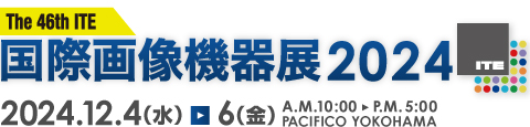 国際画像機器展2024（ITE 2024）