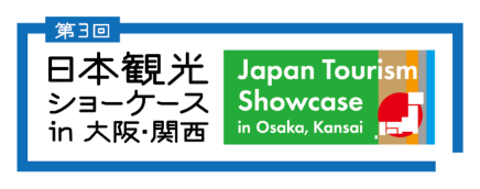 第3回 日本観光ショーケース in 大阪・関西