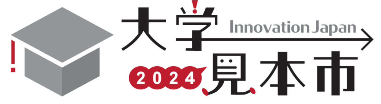 大学見本市2024