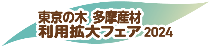 多摩産材 利用拡大フェア
