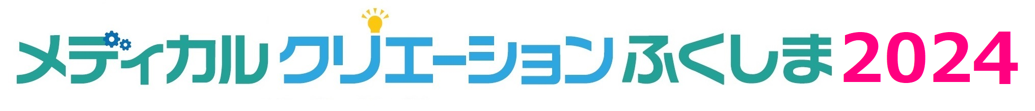 メディカルクリエーションふくしま2024