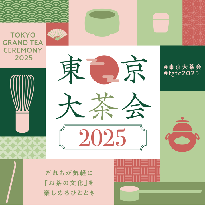 東京大茶会2025