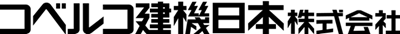 コベルコ建機日本株式会社