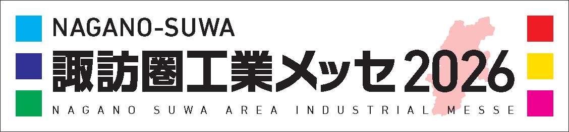 諏訪圏工業メッセ2026