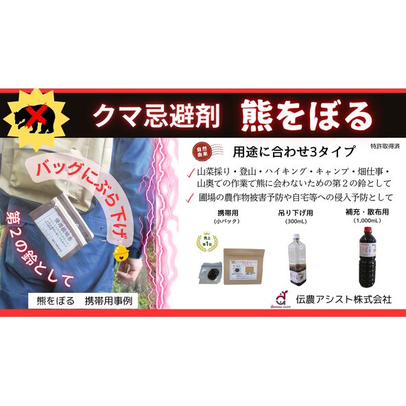 クマ忌避剤 「熊をぼる」