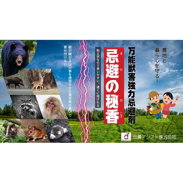 万能害獣強力忌避剤 「忌避の秘香」