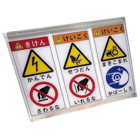 ポリカーボネートの警告看板
