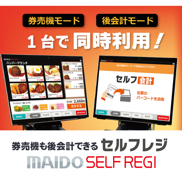 券売機も後会計も「MAIDOセルフレジ」