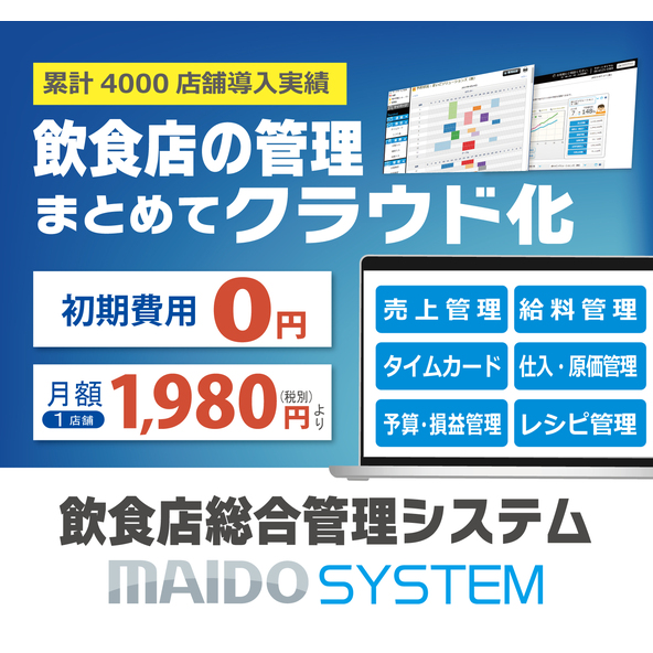 飲食店管理「MAIDO SYSTEM」