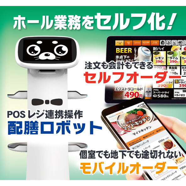 外食POSレジ／配膳ロボ／セルフオーダー