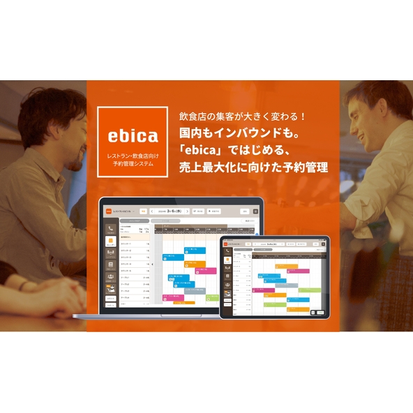 飲食店向け予約管理システム「ebica」