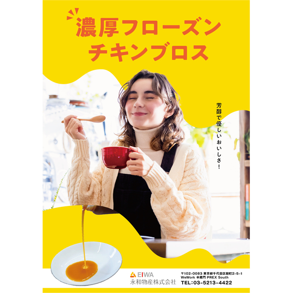 濃厚フローズンチキンブロス