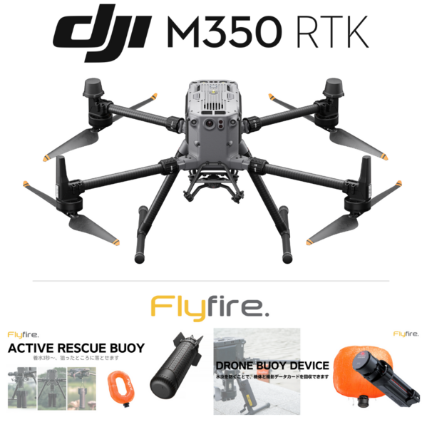 ①②DJI Matrice 350 RTK ＋Flyfire ドローン水没防止浮き輪「ドローンブイ」、投下式救命浮輪「アクティブ レスキュー ブイ」（実機展示）