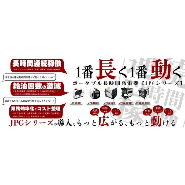 可搬型長時間発電機[JPGシリーズ]
