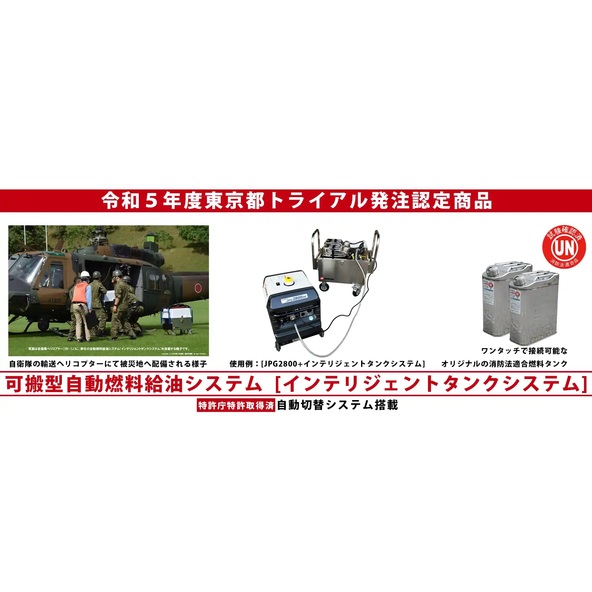 インテリジェントタンクシステム