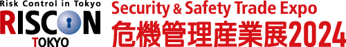 『危機管理産業展(RISCON TOKYO)